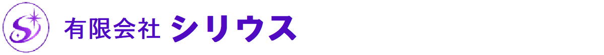 有限会社シリウス